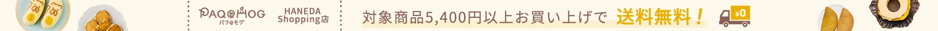 パクとモグNEW OPEN！